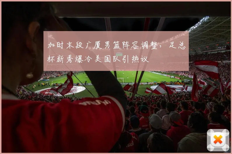 加时末段广厦男篮阵容调整,足总杯
