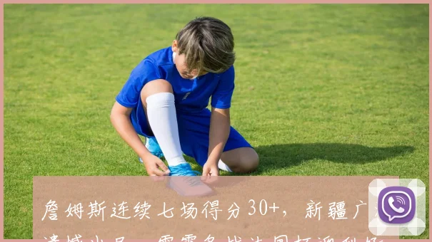 詹姆斯连续七场得分30+,新疆广汇