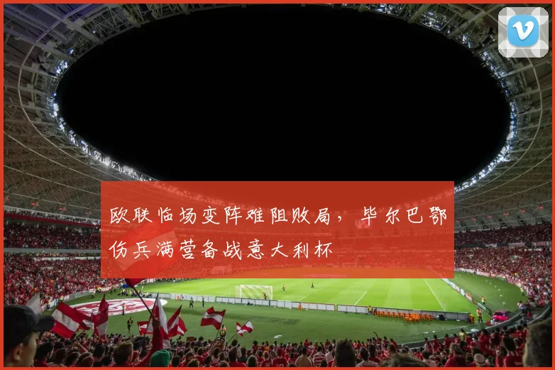 欧联临场变阵难阻败局,毕尔巴鄂伤
