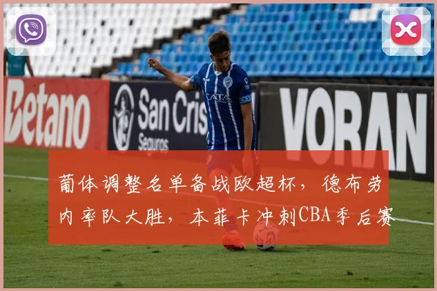 葡体调整名单备战欧超杯，德布劳内